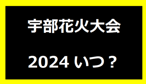 宇部花火大会いつ？