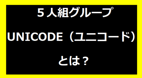 ５人組グループUNICODE（ユニコード）とは？