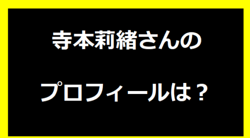 寺本莉緒さんのプロフィールは？