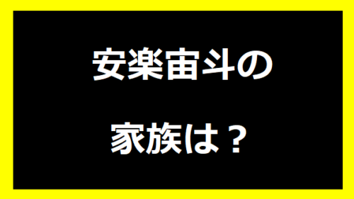 安楽宙斗の家族は？