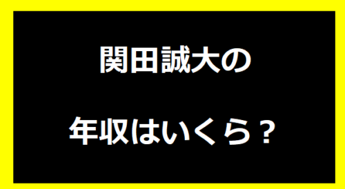 関田誠大の年収いくらは？