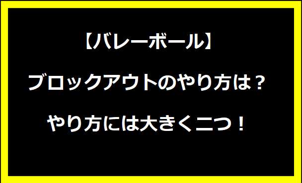 【バレーボール】ブロックアウトのやり方は？やり方には大きく二つ！