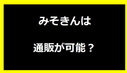 みそきんは通販が可能？