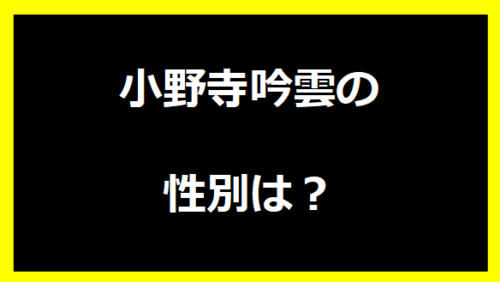 小野寺吟雲の性別は？