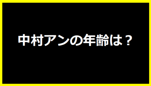 中村アンの年齢は？