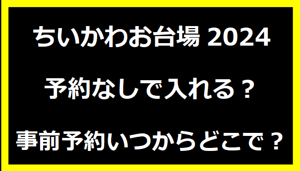 ちいかわお台場2024予約なしで入れる？事前予約いつからどこで？