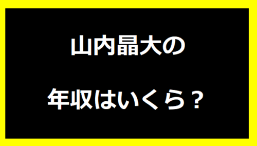 山内晶大の年収いくらは？