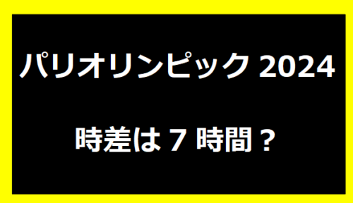 パリオリンピック2024時差は7時間？