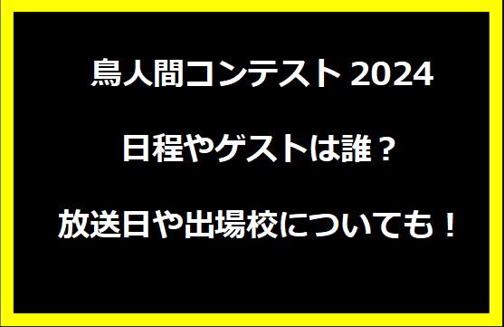 鳥人間コンテスト2024日程やゲストは誰？放送日や出場校についても！