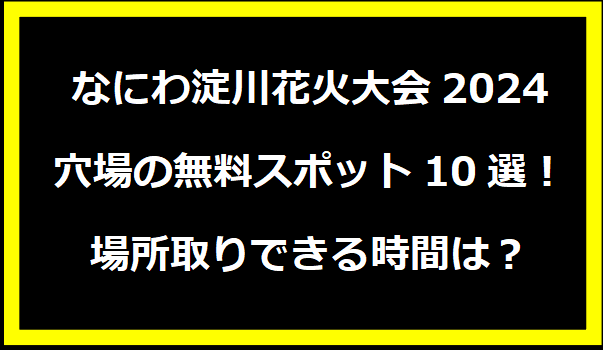 なにわ淀川花火大会2024穴場の無料スポット10選！場所取りできる時間は？