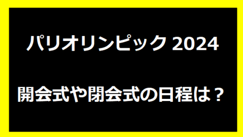 パリオリンピック2024開会式や閉会式の日程は？