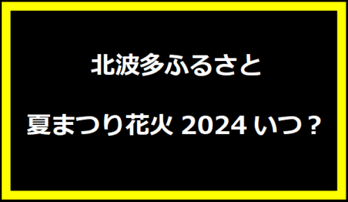 北波多ふるさと夏まつり花火2024いつ？