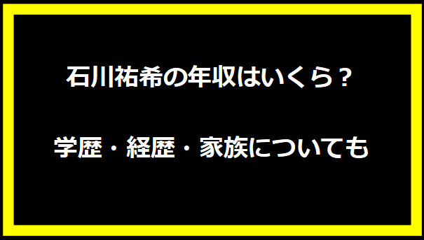 石川祐希の年収はいくら？学歴・経歴・家族についても