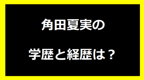 角田夏実の学歴と経歴は？