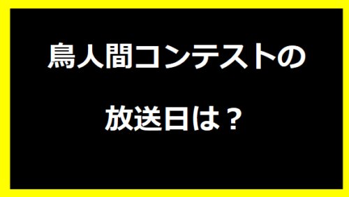 鳥人間コンテストの放送日は？