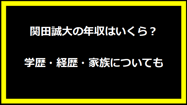 関田誠大の年収はいくら？学歴・経歴・家族についても