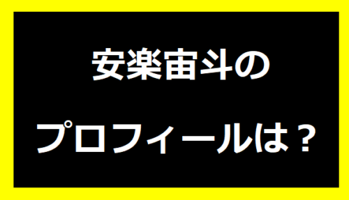 安楽宙斗のプロフィールは？