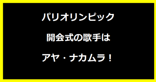 パリオリンピック開会式の歌手はアヤ・ナカムラ！