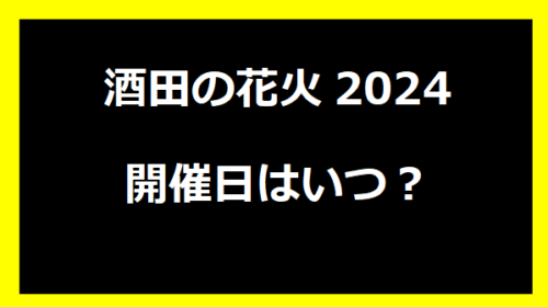 酒田の花火2024いつ