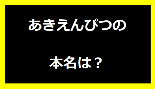 あきえんぴつの本名は？