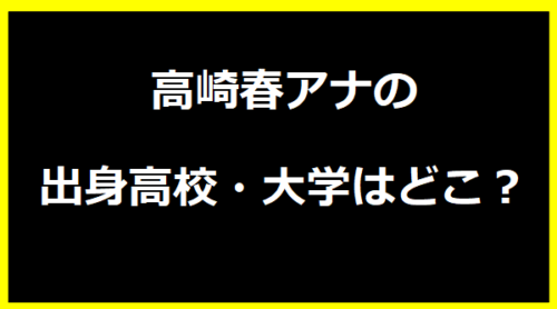 高崎春アナの出身高校・大学はどこ？