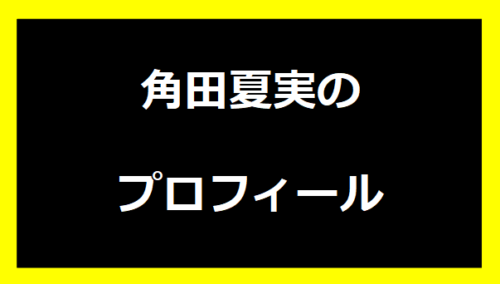 角田夏実のプロフィール