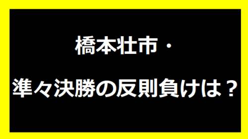 橋本壮市・準々決勝の反則負けは？