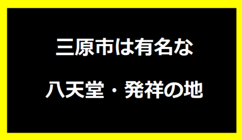 三原市は有名な八天堂・発祥の地