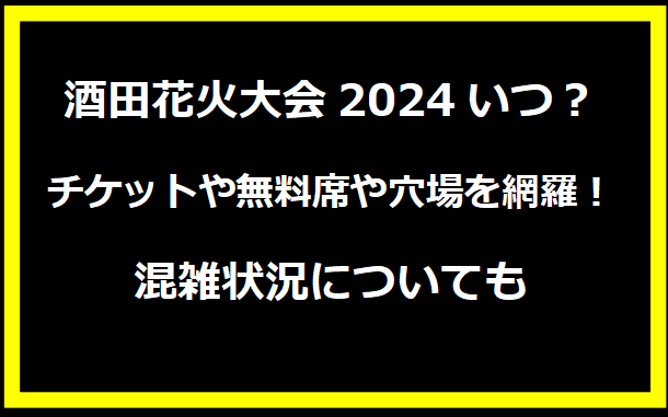 酒田花火大会2024いつ？チケットや無料席や穴場を網羅！混雑状況についても