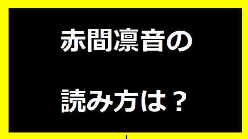 赤間凛音の読み方は？