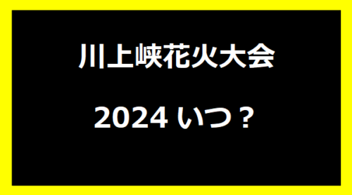 川上峡花火大会2024いつ？