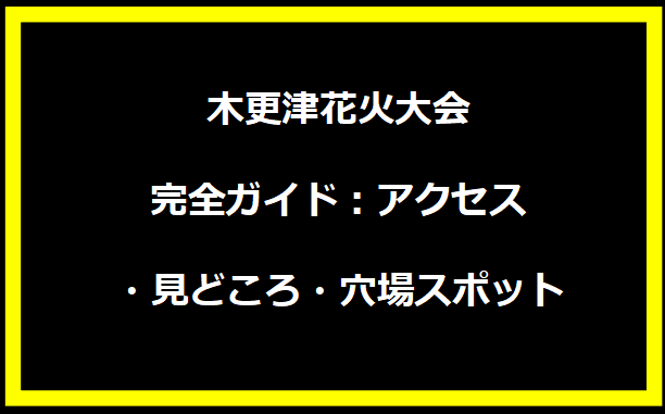 木更津花火大会完全ガイド：アクセス・見どころ・穴場スポット情報