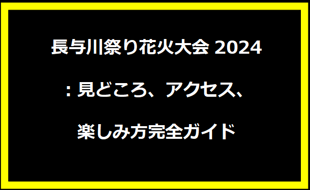 長与川祭り花火大会2024：見どころ、アクセス、楽しみ方完全ガイド