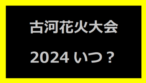 古河花火大会2024いつ？