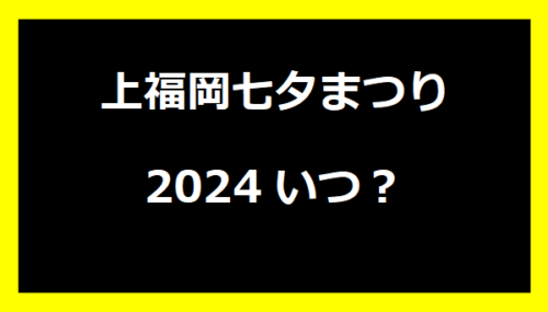 上福岡七夕まつり2024いつ？