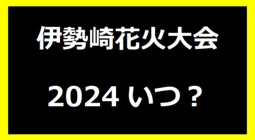 伊勢崎花火大会2024いつ？