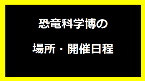 恐竜科学博の場所・開催日程