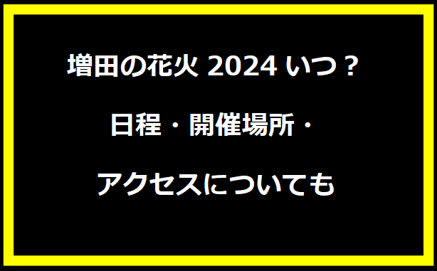 増田の花火2024いつ？日程・開催場所・アクセスについても