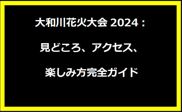 大和川花火大会2024：見どころ、アクセス、楽しみ方完全ガイド