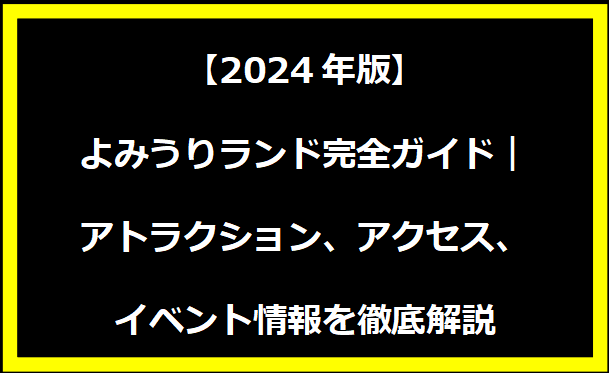 【2024年版】よみうりランド完全ガイド｜アトラクション、アクセス、イベント情報を徹底解説