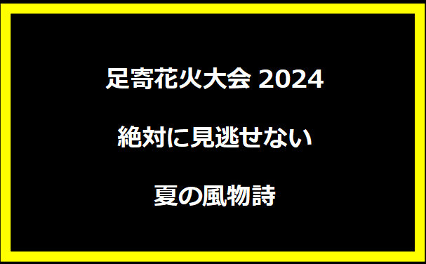 足寄花火大会2024：絶対に見逃せない夏の風物詩