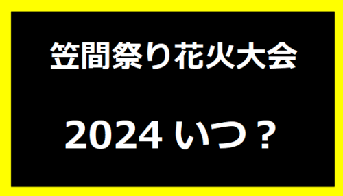 笠間祭り花火大会2024いつ？