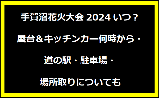 手賀沼花火大会2024いつ？屋台＆キッチンカー何時から・道の駅・駐車場・場所取りについても