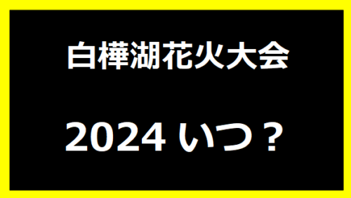 白樺湖花火大会2024いつ？