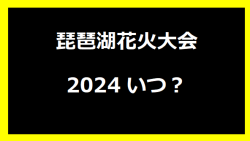 琵琶湖花火大会2024いつ？