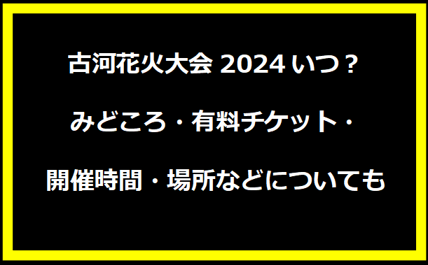 古河花火大会2024いつ？みどころ・有料チケット・開催時間・場所などについても