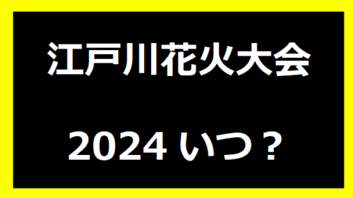 江戸川花火大会2024いつ