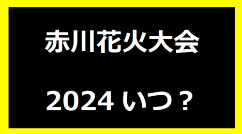 赤川花火大会2024いつ？