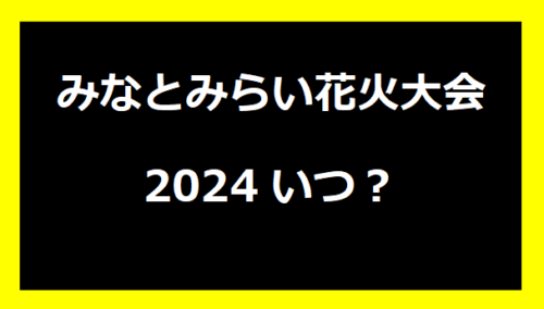 みなとみらい花火大会2024いつ？