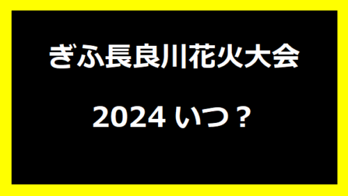 ぎふ長良川花火大会いつ？